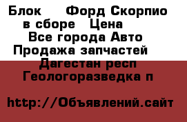 Блок 2,8 Форд Скорпио PRE в сборе › Цена ­ 9 000 - Все города Авто » Продажа запчастей   . Дагестан респ.,Геологоразведка п.